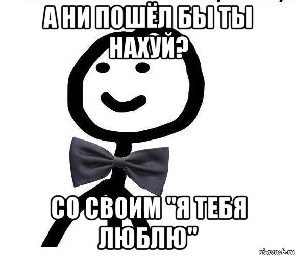 Мем я тя люблю