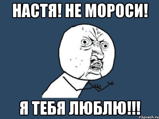 Настя я тебя люблю