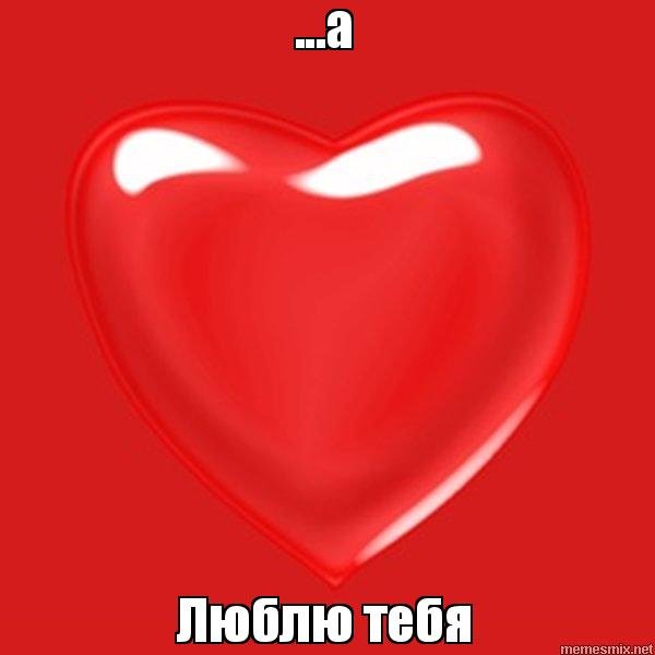 Мемы я тебя люблю