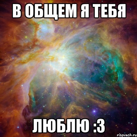 Мемы я тебя люблю