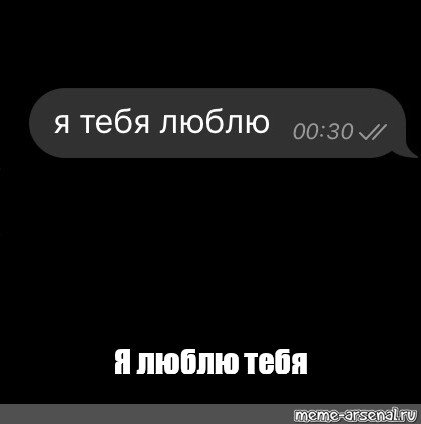 Я тебя лю Мем