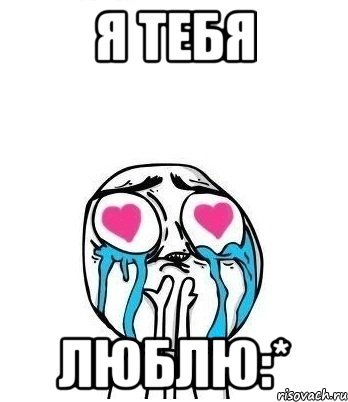 Я тоже тебя люблю мемы