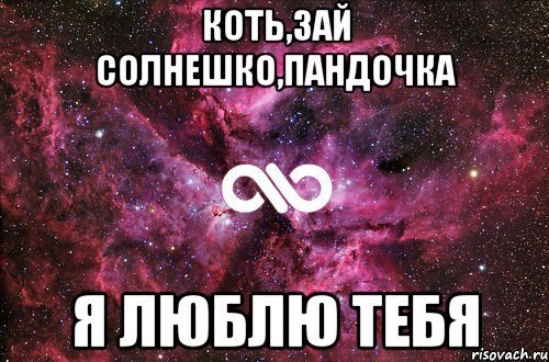 Зай я тебя люблю