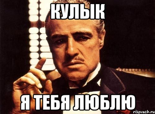 Люблю тебя мемы