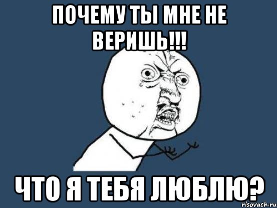 Ты мне не веришь