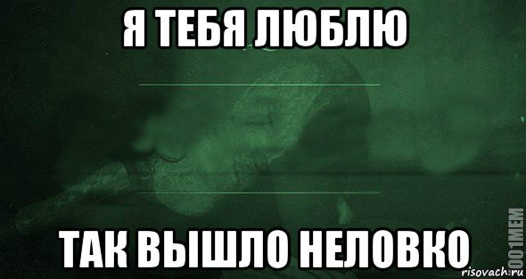 Картинки я тебя люблю мемы