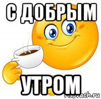 Мемы с добрым утром