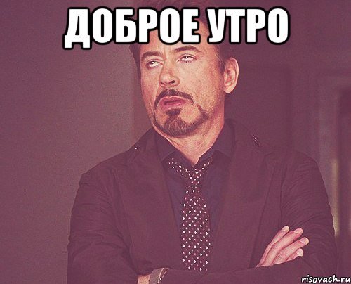 Доброе утро Мем
