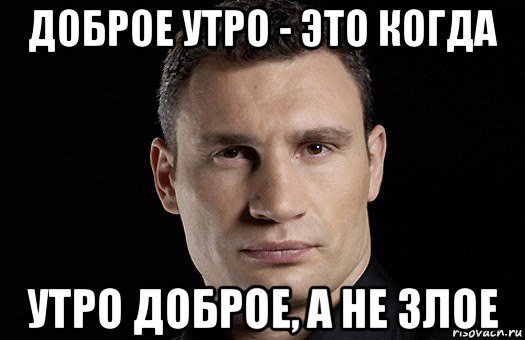 Черный Властелин доброе утро