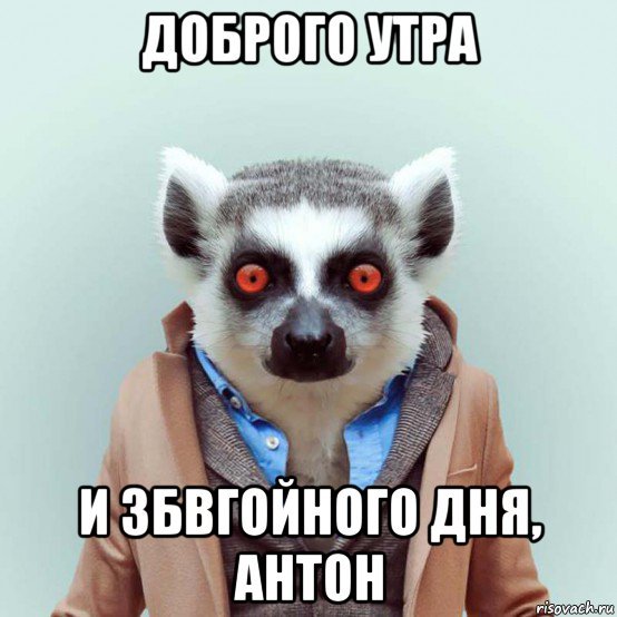 Доброе утро Мем