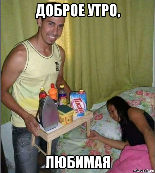 Доброе утро Мем