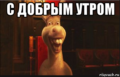 Доброе утро Мем