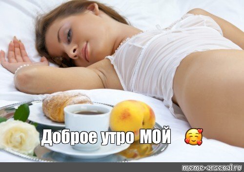 Мемы с добрым утром