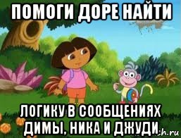 Мемы про Дору
