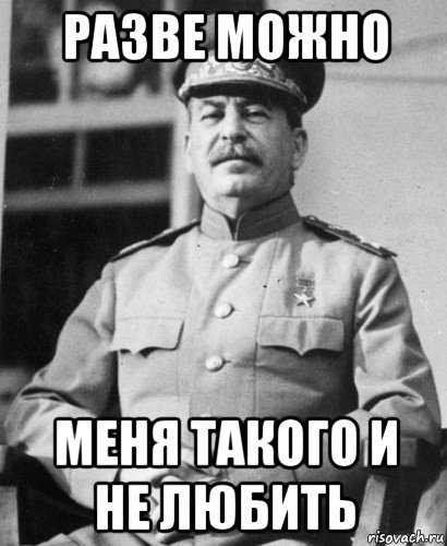 Смешные мемы про Сталина