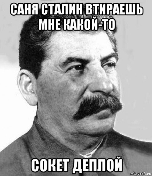 Сталин мемы