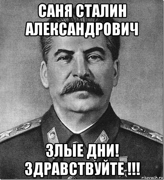 Сталин мемы