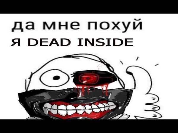 Гуль Мем дед инсайд