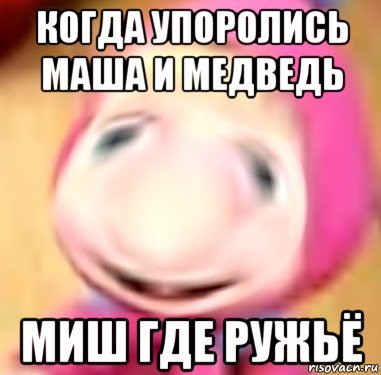 Маша и медведь мемы
