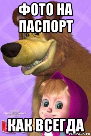 Медведь Маша и медведь Мем