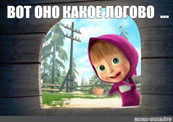 Маша и медведь Маша Мем