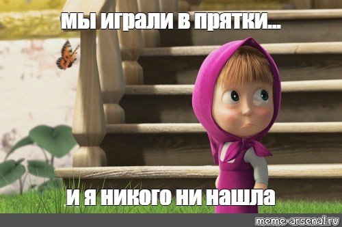 Мем про Машу и медведя