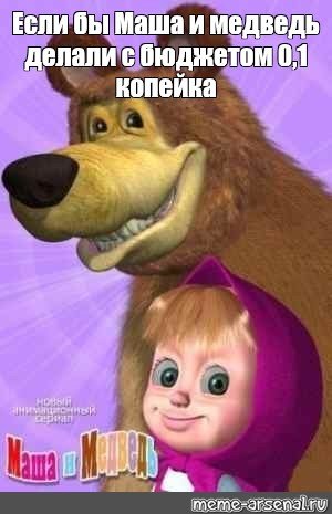 Ещё Маша и медведь Мем