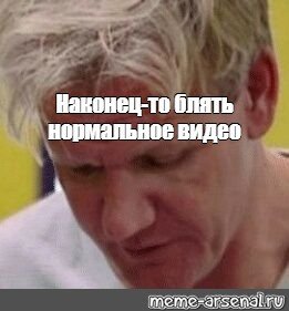 Гордон Рамзи delicious