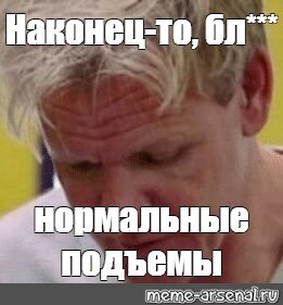 Гордон Рамзи finally