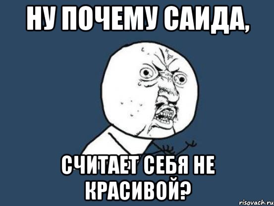 Саид прикол
