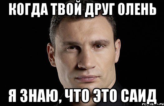 Саид прикол