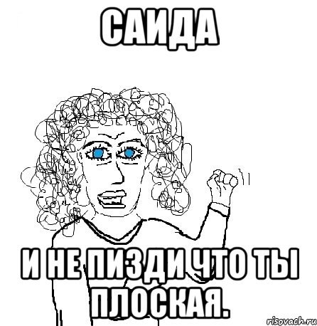 Мемы про Саиду