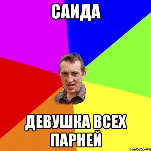 Мемы про Саиду
