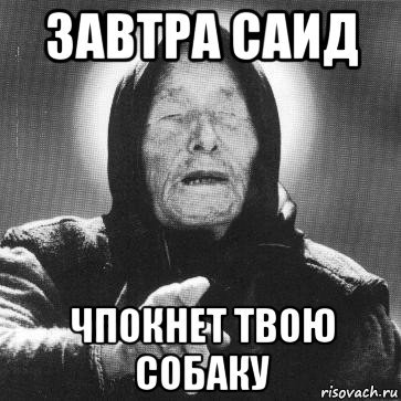 Саид Мем