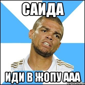 Мемы про Саида