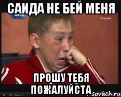 Шутки про Саида