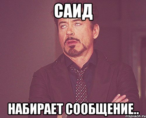 Шутки про Саида