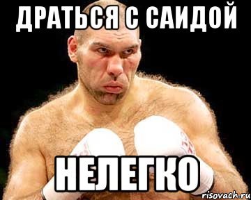 Шутки про Саида