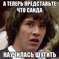 Шутки про Саида