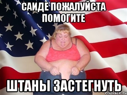 Саид мемы