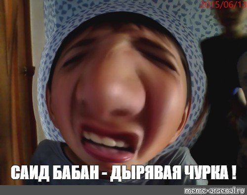 Саида приколы