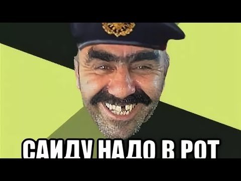 Саид прикол