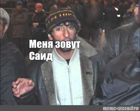 Саид прикол