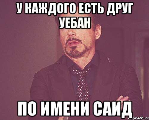 Мемы про Саида