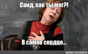 Саид мемы