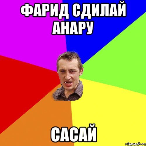 Мемы про Фарида