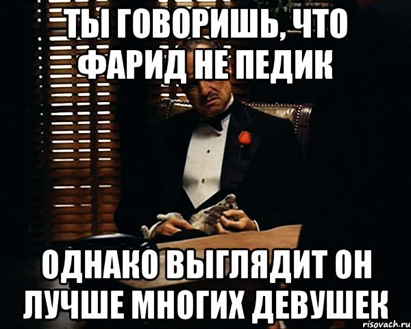 Приколы про Фариду