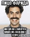 Фарид мемы