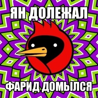 Омская птица расклеился