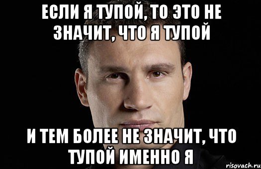 Я не тупой Мем